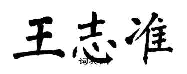 翁闓運王志準楷書個性簽名怎么寫