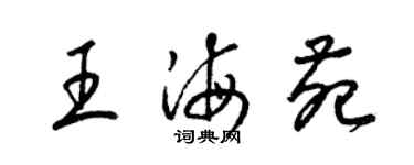 梁錦英王海苑草書個性簽名怎么寫