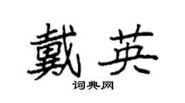 袁強戴英楷書個性簽名怎么寫