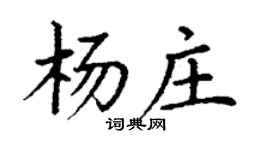 丁謙楊莊楷書個性簽名怎么寫