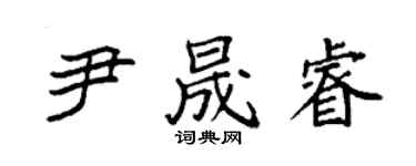 袁強尹晟睿楷書個性簽名怎么寫