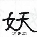 楊為國寫的硬筆隸書妖