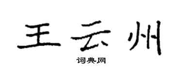 袁強王雲州楷書個性簽名怎么寫