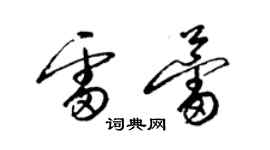 梁錦英雷蕾草書個性簽名怎么寫