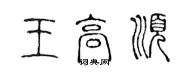 陳聲遠王高順篆書個性簽名怎么寫