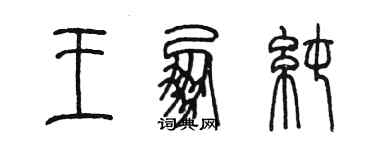 陳墨王朋純篆書個性簽名怎么寫