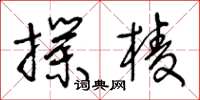 王冬齡撲棱草書怎么寫
