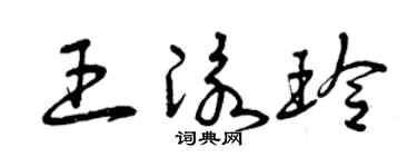 曾慶福王泳玲草書個性簽名怎么寫