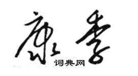 駱恆光康季草書個性簽名怎么寫