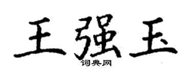 丁謙王強玉楷書個性簽名怎么寫