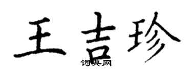 丁謙王吉珍楷書個性簽名怎么寫