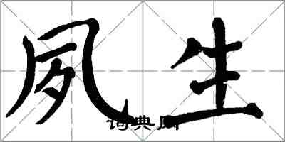 翁闓運夙生楷書怎么寫