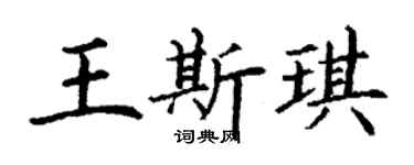 丁謙王斯琪楷書個性簽名怎么寫