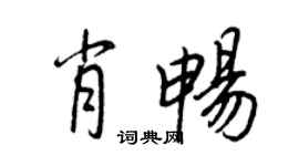 王正良肖暢行書個性簽名怎么寫