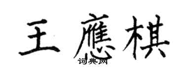 何伯昌王應棋楷書個性簽名怎么寫