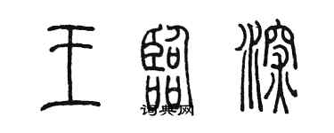 陳墨王臨深篆書個性簽名怎么寫