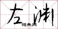 左淵怎么寫好看