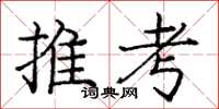 龐中華推考楷書怎么寫