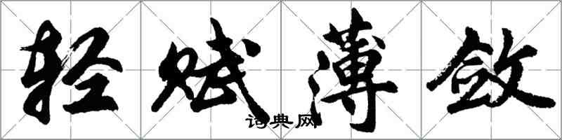 胡問遂輕賦薄斂行書怎么寫