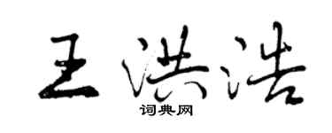 曾慶福王洪浩行書個性簽名怎么寫
