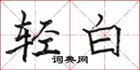 駱恆光輕白楷書怎么寫