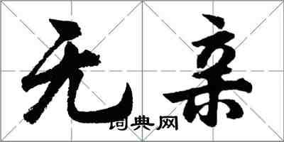 胡問遂無親行書怎么寫