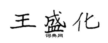 袁強王盛化楷書個性簽名怎么寫
