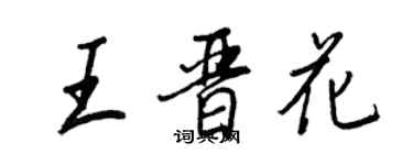 王正良王晉花行書個性簽名怎么寫