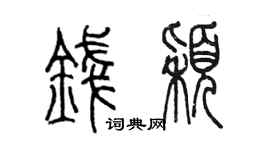 陳墨錢穎篆書個性簽名怎么寫