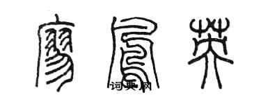 陳墨廖鳳英篆書個性簽名怎么寫