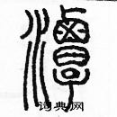 余巨力寫的硬筆篆書潭