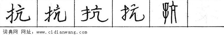 鋼筆字典
