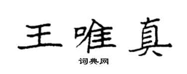 袁強王唯真楷書個性簽名怎么寫
