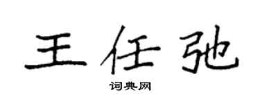 袁強王任弛楷書個性簽名怎么寫