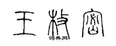 陳聲遠王枚密篆書個性簽名怎么寫