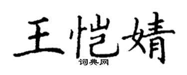 丁謙王愷婧楷書個性簽名怎么寫