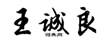 胡問遂王誠良行書個性簽名怎么寫