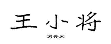 袁強王小將楷書個性簽名怎么寫