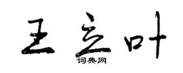 曾慶福王立葉行書個性簽名怎么寫