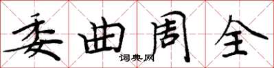 周炳元委曲周全楷書怎么寫