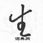 駱恆光寫的硬筆草書生