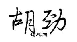 曾慶福胡勁行書個性簽名怎么寫