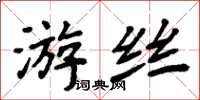 周炳元遊絲楷書怎么寫