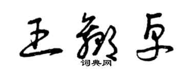 曾慶福王贏卓草書個性簽名怎么寫