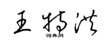 梁錦英王特洪草書個性簽名怎么寫