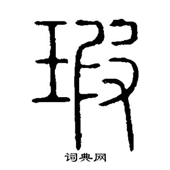 說文解字寫的瑕