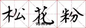 周炳元松花粉楷書怎么寫