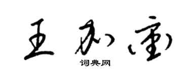 梁錦英王加沖草書個性簽名怎么寫