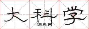 駱恆光大科學隸書怎么寫