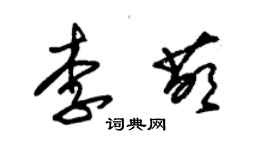 朱錫榮李萌草書個性簽名怎么寫